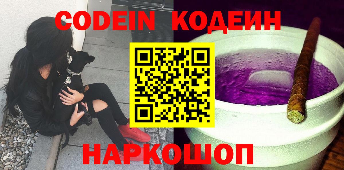 Кодеин Purple Drank Жигулёвск